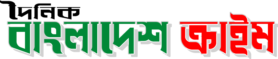 দৈনিক বাংলাদেশ ক্রাইম